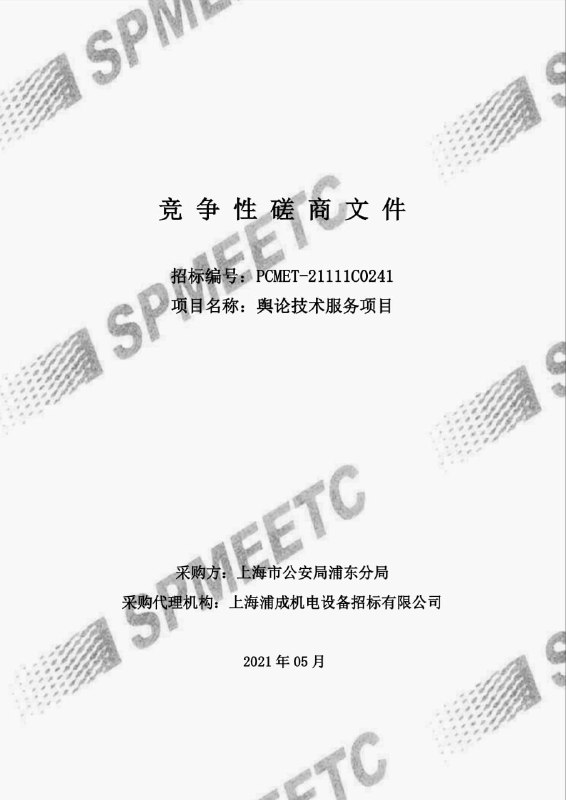 上海市公安局浦东分局今年5月就“舆论技术服务项目”开展政府采购（招标编号PCMET-21111C0241），并于6月11日公告由上海云邻通信中标