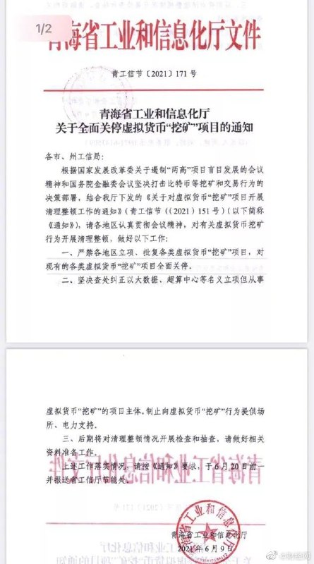 青海省工业和信息化厅下发《关于对虚拟货币“挖矿“项目开展清理整顿工作的通知》，并对有关虚拟货币挖矿行为开展清理整顿