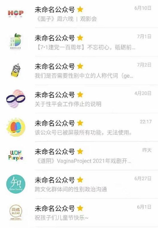 7月6日晚，多个内地高校的学生性别研究及性少数社团（社群）以及个别相关社会组织的微信公众号被封禁，包括北京大学ColorsWorld、清华大学Purple、复旦大学知和社等