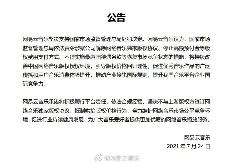 腾讯发布公告回应被国家市场监督管理总局责令解除网络音乐独家版权