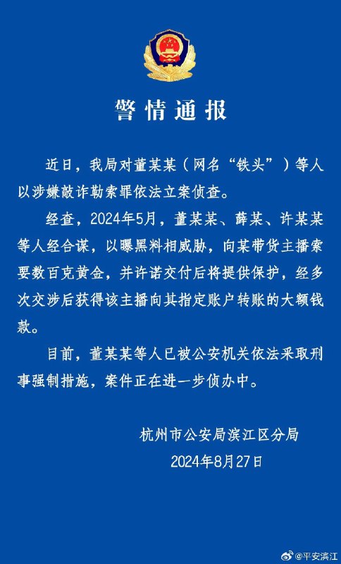 杭州警方通报，对“铁头”等人采取刑事强制措施，因他敲诈勒索某带货主播