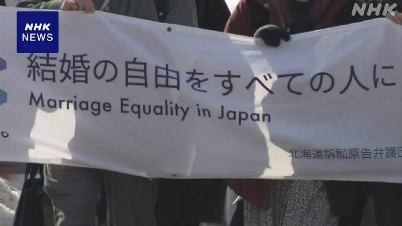 日本札幌高院14日认定，不承认同性婚姻属“违宪”，在高院层面尚属首次