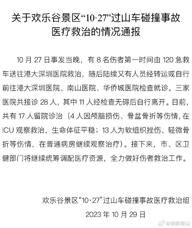深圳通报欢乐谷过山车碰撞事故的医疗救治情况：共有28人送医，其中11人经检查无碍自行离开；17人留院诊治，其中4人在ICU观察救治，生命体征平稳