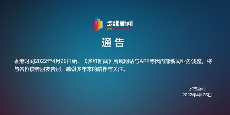 多维新闻于今天下午4时起停运
