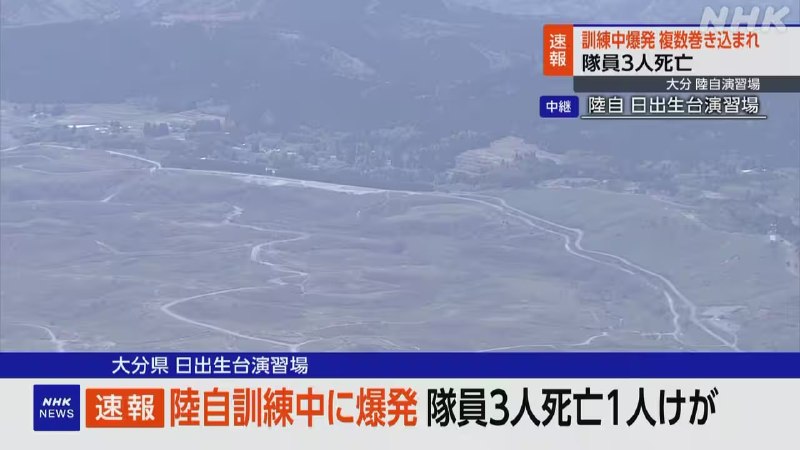 位于日本大分县的陆上自卫队日出生台演习场21日早发生炮弹爆炸事故，造成自卫队员3死1伤，事故没有造成民众伤亡