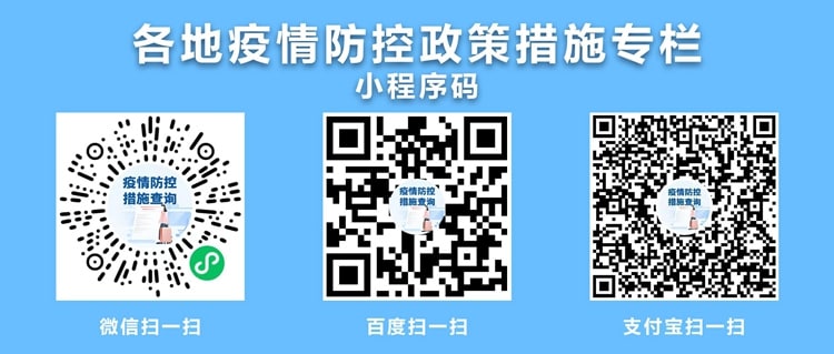 国务院办公厅日前在推出线上“各地疫情防控政策措施”专栏，统一公开各地权威、准确的防疫政策措施