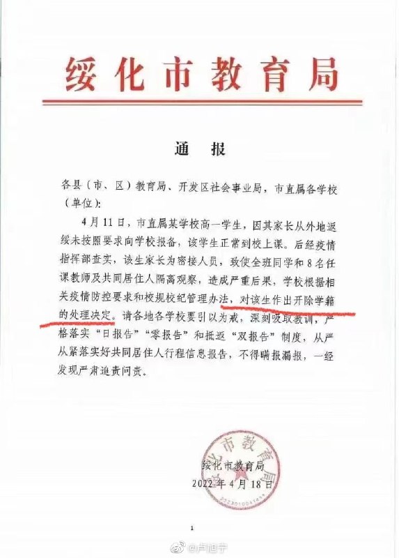 就绥化二中学生因违反防疫规定被开除学籍，绥化市防疫指挥部19日通告指，市教育局和二中对疫情防控政策理解有偏差，做出的决定不当，责令学校整改、学生正常上课、撤销市教育局通报，对相关责任人作出处理