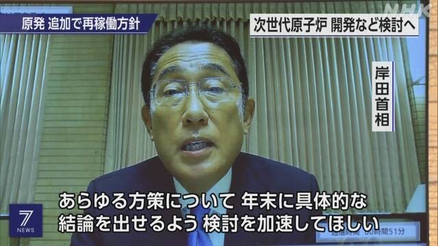 日本政府于今天召开的“绿色转型实行会议”上确定了于明年夏天之后在已重启10座核反应堆的基础上，追加重启7座核反应堆等方针