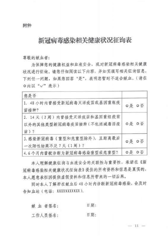 国家卫健委12月17日修订《血站新冠病毒感染防控工作指引》规定新冠病毒感染者最后一次阳性结果后7天即可献血（重型危重型仍为康复后6个月不变）；接种新冠重组疫苗后满48小时即可献血，不必等待14天；取消原“28天内有呼吸道症状或密接史或风险区旅居史”的献血禁忌