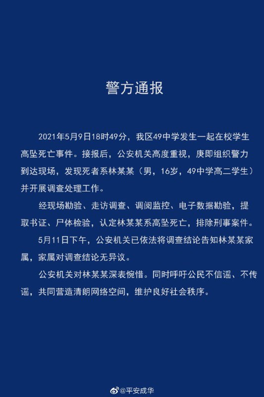 成都市公安局成华区分局通报认定成都49中学学生系高坠死亡，排除刑事案件，家属对调查结论无异议