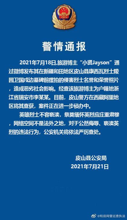 21日，皮山县公安局发布警情通报称，本月18日，旅游博主“小贤Jayson”通过微博发布其在新疆和田地区皮山县康西瓦烈士陵园卫国戌边墓碑前摆拍的侵害烈士名誉和荣誉照片，造成恶劣社会影响