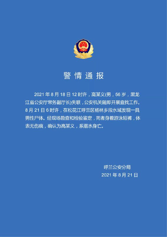 黑龙江省哈尔滨市呼兰区分局8月21日发布警情通报