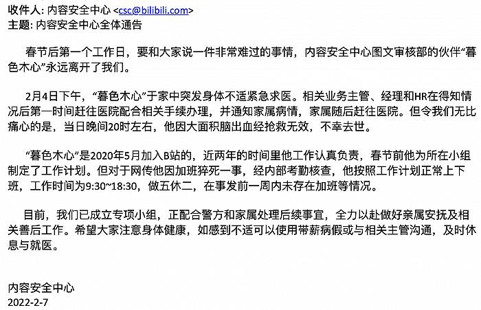 2月7日，一位认证为职场博主的微博用户“王落北”表示，据多名网友向其爆料，B站（哔哩哔哩）武汉AI审核组组长因过年期间被要求加班，在晚上9点到早上9点的工作强度下，初五凌晨脑出血猝死