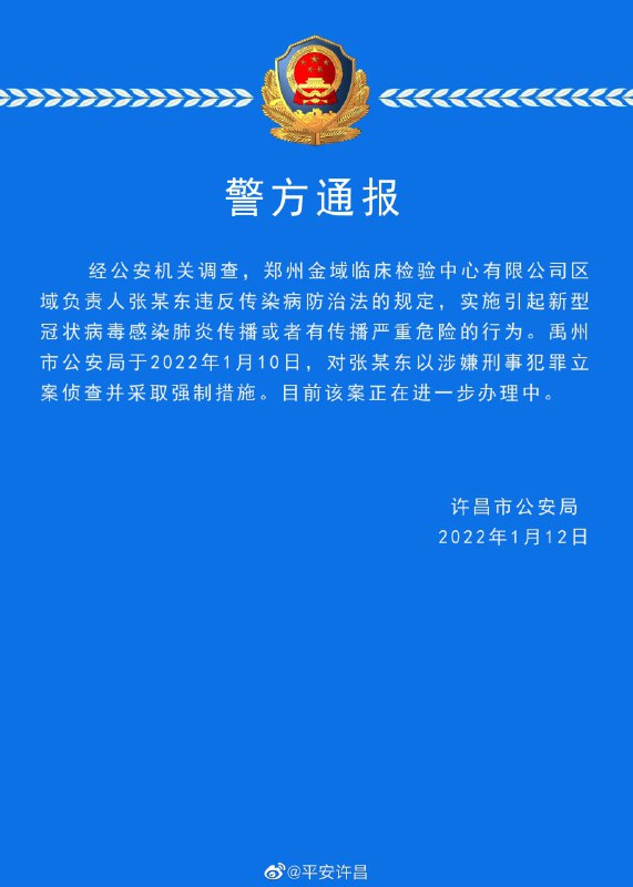 河南禹州警方通报，10日对郑州金域临床检验中心有限公司区域负责人张某东立案侦查并采取强制措施，因其实施引起新型肺炎传播或有传播严重危险的行为