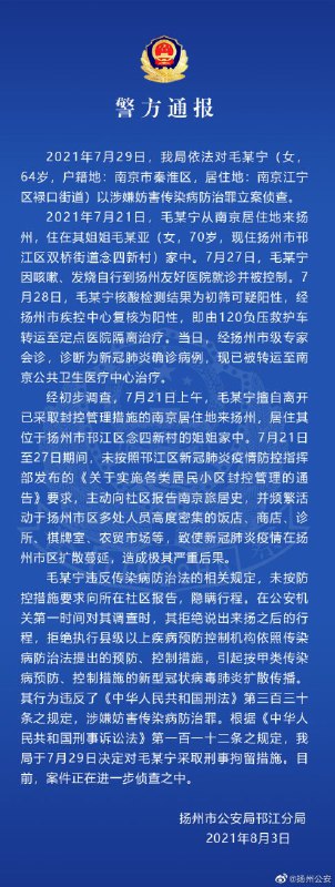 江苏扬州公安发布警情通报，对确诊病例毛某宁立案侦查