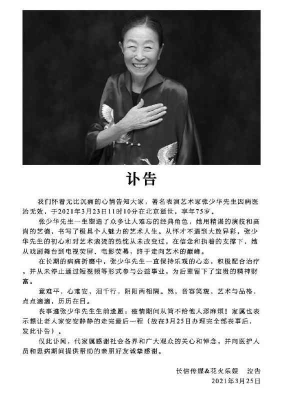 3月25日，知名演员张少华的家人通过其微博发布讣告，称张少华于2021年3月23日在北京逝世，享年75岁