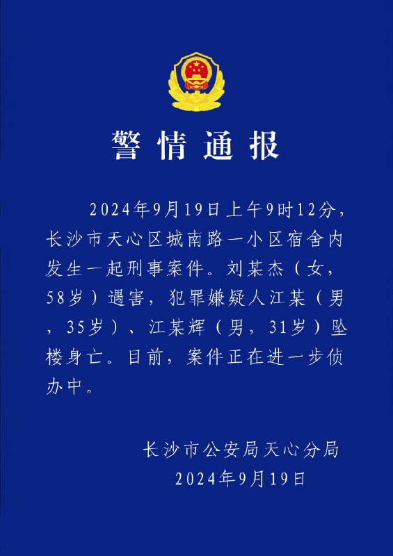 长沙警方通报：湖南省财政厅长刘文杰遇害身亡