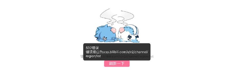 哔哩哔哩全国多地无法访问，主站、App 以及小程序都无法使用
