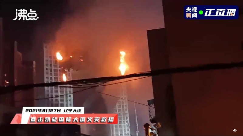 今天16时02分，辽宁省大连市消防救援支队接到报警，位于开发区凯旋国际B座外墙材料起火，截止目前，支队指挥中心已调派24个消防站，68辆消防车，366名消防员在现场进行救援