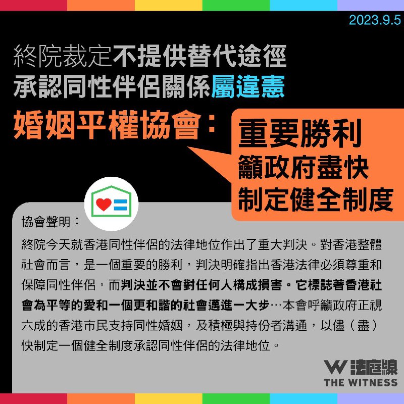 香港终审法院9月5日裁定，政府应积极确立替代框架以确立同性伴侣关系，否则违反《人权法案》14条规定的平等权和私生活权利