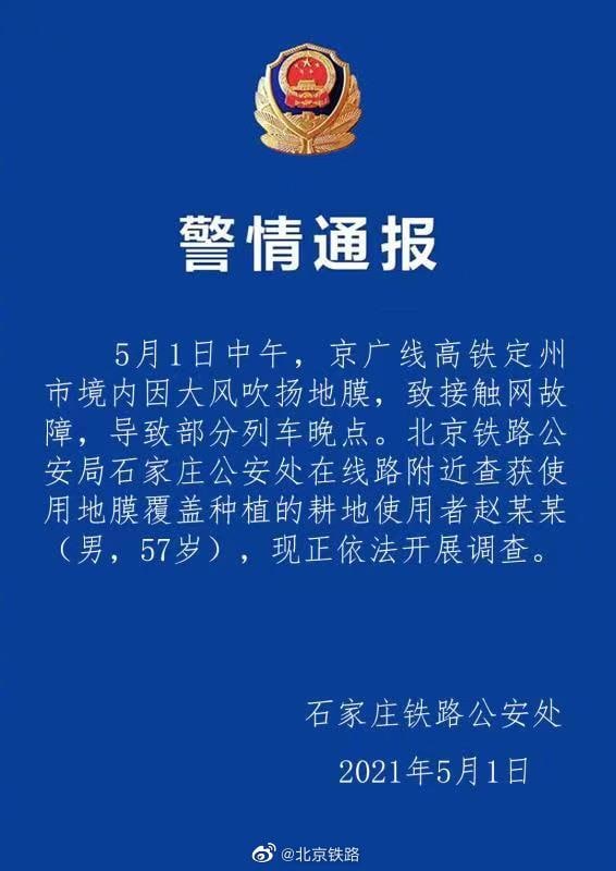 北京铁路通报，5月1日中午，京广线高铁定州市境内因大风吹扬地膜，致接触网故障，导致部分列车晚点