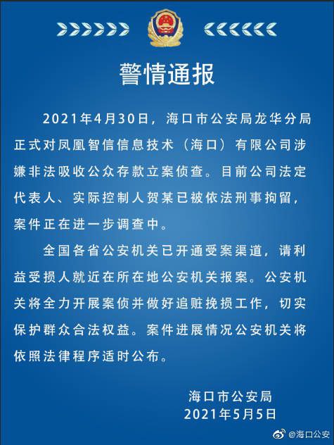 海南海口公安5月5日发布警情通报，2021年4月30日，海口市公安局龙华分局正式对凤凰智信信息技术(海口)有限公司涉嫌非法吸收公众存款立案侦查
