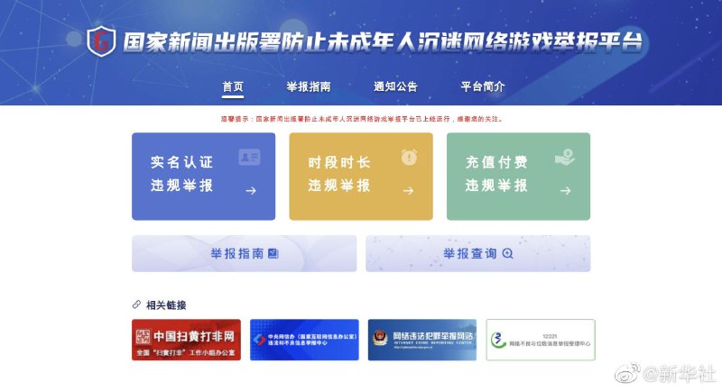 30日，国家新闻出版署防止未成年人沉迷网络游戏举报平台上线运行