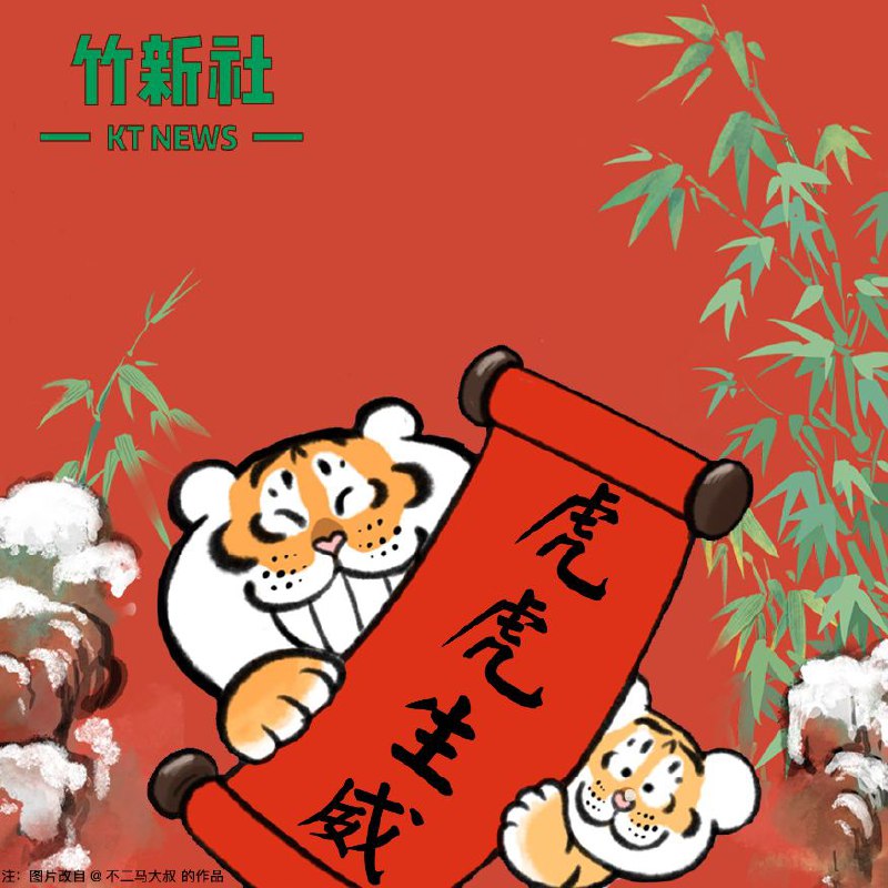 竹新社全体小编祝各位朋友虎年大吉，虎虎生威！