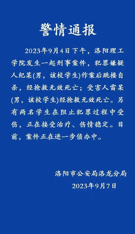洛阳市公安局洛龙分局9月7日通报，洛阳理工学院4日发生一起刑事案件，犯罪嫌疑人纪某（男，该校学生）作案后跳楼自杀，经抢救无效死亡；受害人雷某（男，该校学生）经抢救无效死亡