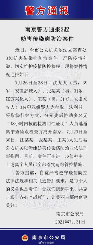 南京警方通报三起妨害传染病防治的案件