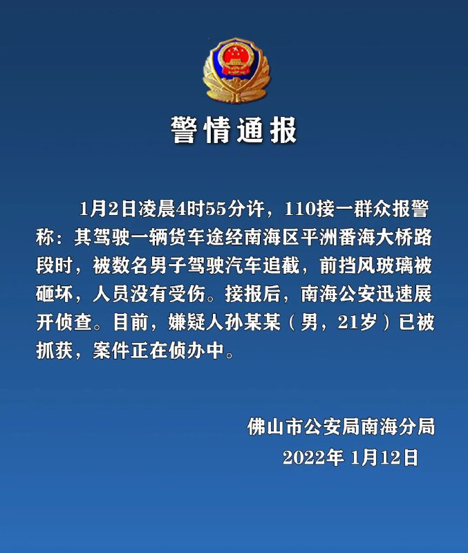 12日，广东省佛山市公安局南海分局发布通报称，1月2日凌晨4时55分许接到一群众报警称，其驾驶一辆货车途经南海区平洲番海大桥路段时，被数名男子驾驶汽车追截，前挡风玻璃被砸坏，人员没有受伤