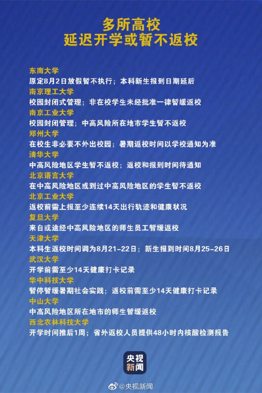 教育部近日再次印发通知，要求各地教育部门和高校要确保师生安全防护指导到位，严格控制组织开展大型活动等