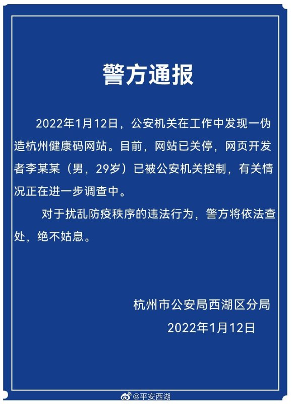 1月12日，公安机关在工作中发现一伪造杭州健康码的网站