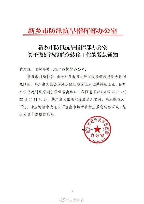 河南省新乡市防指22日通知，由于近日大范围强降雨，新乡市共产主义渠合河站水位已超保证水位并持续上涨
