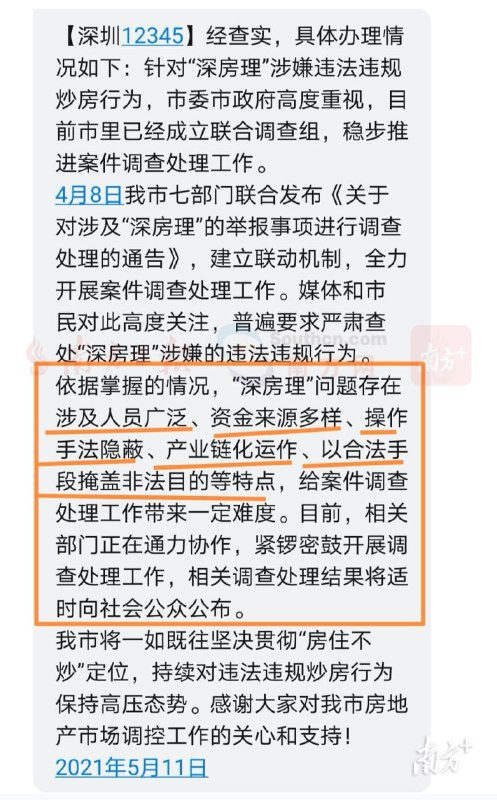 关于“深房理”最新调查情况，一则“深圳12345”5月11日回复给市民的信息显示，依据掌握的情况，“深房理”问题存在涉及人员广泛、资金来源多样、操作手法隐蔽、产业链化运作、以合法手段掩盖非法目的等特点，给案件调查处理工作带来一定难度