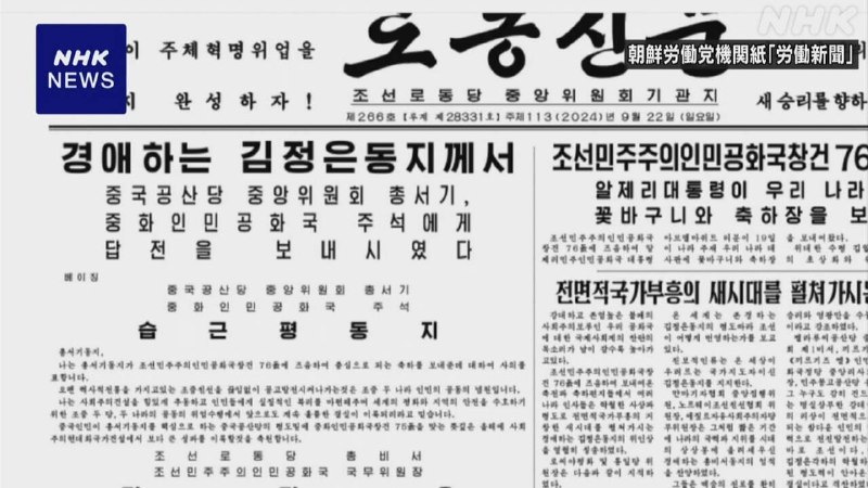 朝鲜国务委员长金正恩15日向习近平回电，就习近平祝贺朝鲜民主主义人民共和国成立76周年表示感谢