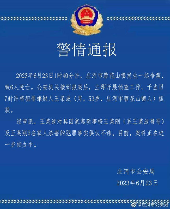 辽宁庄河警方23日通报称，当天凌晨1时40分许，该市蓉花山镇发生一起命案，致6人死亡