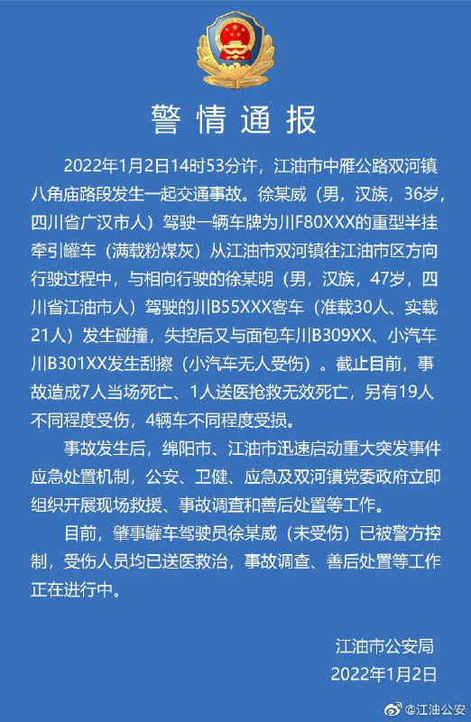 2022年1月2日14时53分许，四川省绵阳市江油市中雁公路双河镇八角庙路段发生一起交通事故