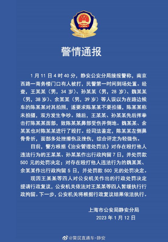 上海静安警方通报，1月11日04:40接警南京西路一商务楼有人被打，查明王某某（34岁男，即王思聪）等4人因误以为路边候车的陈某某对其拍照，争吵后拳打其面部，造成陈某某左侧鼻骨骨折等轻微伤