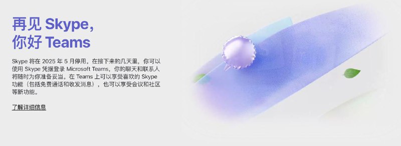 微软2月28日宣布旗下通话工具Skype将在5月停用，以专注于Teams