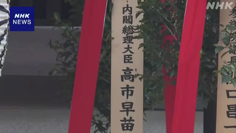日本首相高市早苗21日配合靖国神社开始的春季例行大祭，以“内阁总理大臣 高市早苗”名义供奉了被称为“真榊”的供品