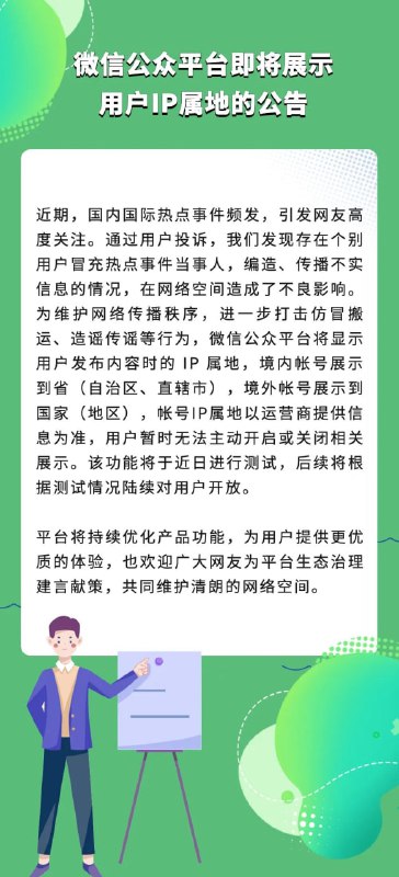 微信发布《微信公众平台即将展示用户IP属地的公告》