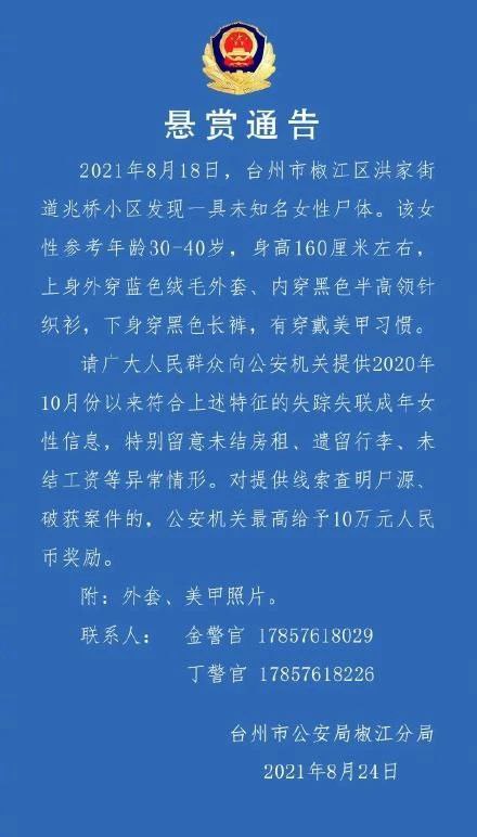 浙江省台州市公安局椒江分局于8月24日发布的通报显示，8月18日，台州市椒江区洪家街道兆桥小区发现一具未知名女性尸体