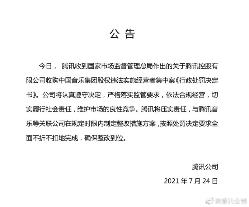 腾讯发布公告回应被国家市场监督管理总局责令解除网络音乐独家版权